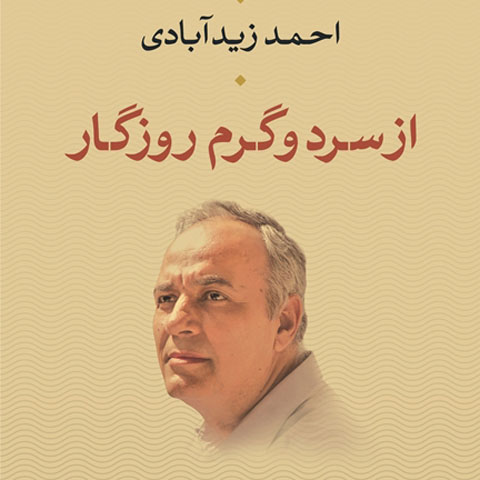 نگاهی به کتاب «از سرد و گرم روزگار»